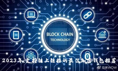 2023年：支持链上链接的最佳加密钱包推荐