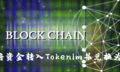 如何将资金转入Tokenim并兑换为USDT