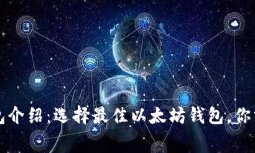 以太坊官方钱包介绍：选择最佳以太坊钱包，你需要知道的事情