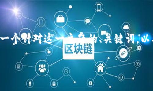 将ETC转换到Tokenim的过程涉及一些步骤和注意事项。以下是一个针对这一主题的、关键词，以及内容大纲，帮助您理解如何将ETC有效地转移到Tokenim平台。

如何将ETC轻松转移到Tokenim平台？详解转换步骤与注意事项