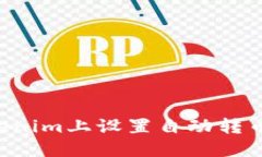 如何在Tokenim上设置自动转币：全面指南