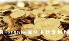 如何将Tokenim转账手续费调到最低？