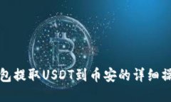狐狸钱包提取USDT到币安的详细操作指南