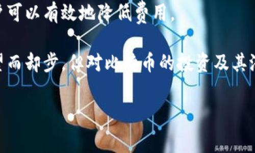 
tiaoti比特币钱包提现费用分析：为什么这么贵？/tiaoti
比特币, 钱包提现, 费用分析, 加密货币/guanjianci
```

### 内容主体大纲

1. 引言
   - 比特币钱包的基本概念
   - 提现的重要性与普遍性

2. 比特币提现的流程
   - 钱包中的资金管理
   - 提现申请的步骤

3. 提现费用的构成
   - 区块链交易费用
   - 钱包服务平台的手续费

4. 提现费用为何如此昂贵
   - 市场流动性影响
   - 网络繁忙度与手续费波动

5. 降低提现费用的建议
   - 选择合适的提现时间
   - 选择合理的提现方式

6. 比特币的未来与提现费用
   - 加密货币市场的变化
   - 政策对手续费的影响

7. 结论
   - 提现费用的理性看待
   - 对比特币投资的整体策略

### 问题及详细介绍

#### 1. 比特币提现的基本流程是什么？
比特币提现的流程通常包括几个步骤。首先，用户需要登录到他们的钱包平台，然后选择提现选项。接下来，用户输入要提现的金额，并选择提取至指定账户的地址。确认后，平台将处理交易并生成区块链交易。这一过程会涉及区块链的确认时间，可能会受到其他交易负载的影响。整个流程，但由于区块链的特性，时间与费用会有所波动。

在这一过程中，选择提现的时间也是一个重要因素。通常，网络使用高峰期会导致费用更高，因此在选择提现的时间时，用户应关注网络状态。这一流程虽然简单，但细节却能影响最终提现的体验与成本。

#### 2. 提现过程中可能遇到哪些问题？
在提现过程中，用户可能会遇到多个问题，比如网络延迟、钱包提现手续费过高、钱包余额不足、或是错误的提现地址等。此外，提现请求被拒绝的情况也并不罕见，可能由于超出每日提现限额、身份验证未通过等原因。

为了避免这些问题，用户应提前熟悉钱包平台的规则，确保个人信息的准确性，并在适合的时候进行提现。对于任何异常情况，应立即联系钱包客服以寻求解决方案。

#### 3. 为什么比特币提现费用如此昂贵？
比特币提现费用的高低主要取决于几个因素。首先，区块链上的交易费用会直接影响提现费用。在网络交易量大的时候，矿工为确保交易被及时处理，可能会不断提高他们的费用要求，从而导致用户需支付更高的交易费用。

其次，不同钱包服务平台的手续费结构也不同。一些平台为了吸引用户，可能会降低手续费，而另一些则可能提高费用以覆盖运营成本。了解各个平台的费用详情可以帮助用户做出更合理的选择。

#### 4. 如何选择合适的提现时间以降低费用？
选择合适的提现时间可以显著降低费用。在交易量较少的时段，网络拥堵情况相对较低，交易费用也会相应下降。通常，晚上或周末的时段可能是较佳的提现时间。

此外，用户还可以关注一些数据监测平台，了解当前网络的交易费用，评估最佳的提现时机。合理规划提现时间是控制提现成本的有效手段。

#### 5. 有哪些降低提现费用的方法？
为了降低比特币的提现费用，用户可以考虑一些策略。首先，选择较低费用的提现渠道，如某些交易所或者具有较高透明度的第三方钱包。其次，使用分批提现的方式，避免一次性大额提现造成的高费用。

另外，定期关注市场动态，当手续费下降时及时提现也是一种明智的方法。用户还可以考虑使用一些工具和服务，帮助他们更好地管理提现费用。

#### 6. 政策与市场变化如何影响比特币提现费用？
政策变化对比特币提现费用的影响是显著的。各国的监管政策对加密货币市场的态度不同，有些国家对数字货币采取支持态度，而另一些则采取限制措施。监管政策可能会影响交易活动的流动性，从而导致费用的波动。

此外，市场动态和投资者信心也会直接影响用户的提现选择。随着市场的波动，用户对提现费用的敏感度加大，因此在进行提现时应考虑到这些外部因素的影响。

#### 7. 结论：提现费用的理性看待与未来展望
比特币钱包提现费用的高低受多种因素的影响，用户在进行提现时需谨慎对待。通过合理选择提现时间、关注市场动态、以及选择合适的提现渠道，用户可以有效地降低费用。

未来，随着加密货币的普及和技术的发展，提现费用可能会有所变化，用户需保持关注以调整自己的策略。整体来看，虽然提现费用可能让一部分用户望而却步，但对比特币的投资及其潜力进行理智分析，仍然是值得考虑的方向。
```

以上内容为比特币钱包提现费用分析的布局和详细信息。希望对你有帮助！如果需要进一步扩展每个部分的内容，我很乐意提供。