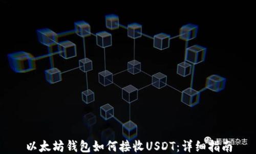 
以太坊钱包如何接收USDT：详细指南