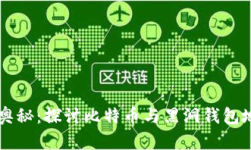 区块链的奥秘：探讨比特币与黑洞钱包地址的关系