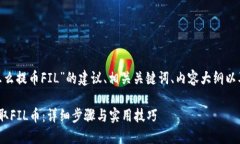 以下是关于“tokenim怎么提币FIL”的建议、相关关