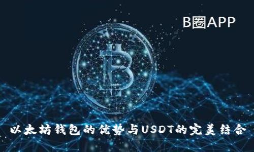 以太坊钱包的优势与USDT的完美结合