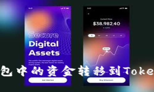如何将EOS钱包中的资金转移到TokenIm手机钱包