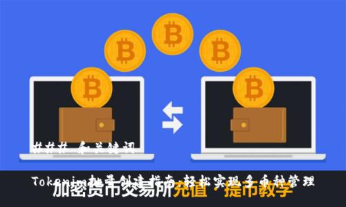 ### 和关键词

Tokenim批量创建指南：轻松实现多币种管理