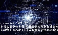 meta charset=＂UTF-8＂比特币钱包安全性分析：选择