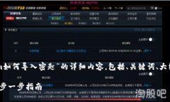 当然可以，下面是关于“tokenim如何导入密匙”的