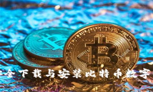 如何快速安全下载与安装比特币数字钱包手机版