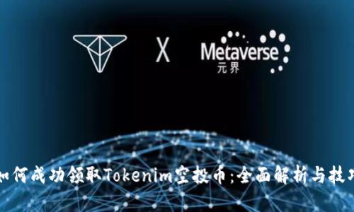 如何成功领取Tokenim空投币：全面解析与技巧