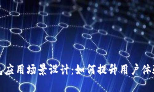 比特币钱包应用场景设计：如何提升用户体验与安全性