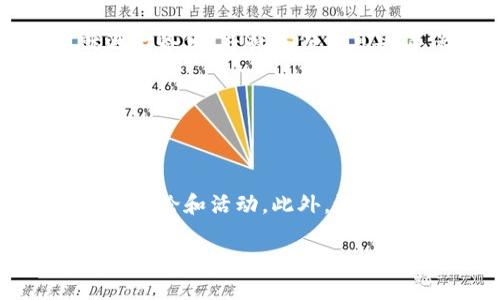  狗狗币钱包使用指南：安全、管理与交易技巧 / 

 guanjianci 狗狗币, 狗狗币钱包, 加密货币, 钱包安全 /guanjianci 

# 内容主题大纲

1. 引言
   - 狗狗币的起源与发展
   - 现代加密货币的兴起

2. 什么是狗狗币钱包
   - 钱包的定义与功能
   - 狗狗币钱包的特点

3. 狗狗币钱包的类型
   - 热钱包与冷钱包的区别
   - 各种狗狗币钱包的优缺点

4. 如何选择合适的狗狗币钱包
   - 评估钱包的安全性
   - 用户友好性与功能性

5. 创建狗狗币钱包的步骤
   - 在线与离线钱包的创建步骤
   - 钱包地址的生成与使用

6. 如何安全地管理狗狗币资金
   - 备份与恢复钱包
   - 防范诈骗与丢失的策略

7. 狗狗币交易与转账
   - 如何进行狗狗币转账
   - 交易手续费的计算与影响

8. 狗狗币的未来与市场趋势
   - 对狗狗币的投资潜力分析
   - 加密货币市场的动态

9. 结论
   - 狗狗币钱包的总结与推荐
   - 对用户的最后建议

# 详细内容

## 引言

狗狗币（Dogecoin）是一种最早由程序员比利·马库斯（Billy Markus）和杰克逊·帕尔默（Jackson Palmer）于2013年创建的加密货币。最初，狗狗币是作为对比特币的一种幽默模仿，但随着时间的推移，它逐渐发展成为一种受欢迎的数字货币。狗狗币的标志是一只可爱的柴犬，这使其在社交媒体上受到广泛关注与喜爱。如今，狗狗币不仅仅是一种货币，它也是一种社区文化的象征。随着越来越多的人了解和投资加密货币，钱包的安全性和管理变得尤为重要。

## 什么是狗狗币钱包

在数字资产的世界中，钱包是用户存储、管理和转账加密货币的工具。狗狗币钱包为用户提供了一个安全的环境来存储他们的狗狗币。狗狗币钱包的基本功能包括生成唯一的地址以接收狗狗币、保护用户的私钥以及记录交易历史。

## 狗狗币钱包的类型

狗狗币钱包主要有两种类型：热钱包和冷钱包。热钱包是始终连接互联网的钱包，使用方便但安全性较低；而冷钱包则是离线存储的方式，安全性高但使用不便。了解这两种钱包的优缺点能帮助用户做出更合适的选择。

## 如何选择合适的狗狗币钱包

选择狗狗币钱包是个重要的决策。用户需要关注几个方面：钱包的安全性、用户友好性和功能性。安全性是关键，用户应选择有良好声誉和高安全标准的钱包。同样，钱包的接口和易用性也需要考虑，尤其是初学者。功能性则包括支持的币种、费用和支持的平台。

## 创建狗狗币钱包的步骤

创建狗狗币钱包的步骤因选择不同的类型而有所不同。在线钱包通常需要用户提供一个有效的邮箱地址，并设置一个强密码。离线钱包则需用户下载相应的软件，并遵循指引。生成的钱包地址是用户进行接收和发送狗狗币的核心。

## 如何安全地管理狗狗币资金

钱包的安全管理非常重要。用户应定期备份钱包，并妥善保存备份信息。此外，防范诈骗和丢失资金的策略，包括使用双重身份验证、定期检查交易记录以及提高存储安全性等，都是重要的安全措施。

## 狗狗币交易与转账

狗狗币的转账过程相对简单。用户只需输入接收方的地址和转账金额，即可完成交易。然而，用户需注意交易手续费的计算和影响，包括网络拥堵时的费用波动。了解这些信息对有效管理资金至关重要。

## 狗狗币的未来与市场趋势

展望未来，狗狗币的市场动态非常复杂。尽管有些分析师预判狗狗币的投资潜力，但用户在投资前仍需要进行详细的市场调查。同时，狗狗币在市场中的稳定性引人关注，便于了解加密货币市场整体的趋势和变化。

## 结论

总的来说，狗狗币钱包的选择和使用至关重要。用户应根据自身需求选择最合适的钱包类型，并始终保持警惕，确保所持狗狗币的安全。通过了解相关知识，用户可以做出明智的决定，安全地管理和使用狗狗币。

# 相关问题

## 问题1：狗狗币钱包的选择标准是什么？

### 选择标准

选择合适的狗狗币钱包标准包括钱包的安全性、用户体验、功能性、开发团队背景、社区支持和费用结构。安全性应首当其冲，用户应该选择业内知名、经过验证的钱包。用户体验则是指接口简单易用，便于新手操作。功能性涉及多币种支持、备份与恢复功能等。了解开发团队和社区支持可以提供使用的额外保障，而费用结构则应结合实际使用频率选择适合的钱包。

## 问题2：如何备份狗狗币钱包？

### 备份步骤

备份狗狗币钱包非常重要，用户应定期进行备份，以防数据丢失。备份步骤通常包括：1）选择一个安全的位置存储备份文件，如加密USB闪存盘；2）使用钱包软件的“备份”选项导出钱包数据；3）确保备份文件受到加密保护；4）定期更新备份以确保数据的时效性。备份后，最好将备份文件保存在多个安全位置，以提高安全性。

## 问题3：狗狗币的转账需要多长时间？

### 转账时间

狗狗币的转账时间通常取决于网络的拥堵情况和确认次数。一般情况下，狗狗币交易一旦被广播至网络后，通常在几分钟内便会得到确认。但在网络繁忙时，可能需要等待更长时间。选择适当的手续费可以影响转账的优先级，从而改变确认时间。为了顺利完成转账，用户应在低峰时段进行交易，并合理设置手续费。

## 问题4：狗狗币钱包对比其他加密货币钱包，有何不同？

### 钱包对比

狗狗币钱包与其他加密货币钱包的不同之处主要体现在用户体验、社区文化和功能支持上。狗狗币钱包通常界面友好，适合新手入门。社区文化上，狗狗币的用户群体通常保持积极、有趣的交流氛围。功能支持方面，狗狗币钱包可能不如大型币种钱包那样功能丰富，但它依然满足交易和资金管理的基本需求。整体来看，狗狗币钱包的优势在于其易用性和活跃的社区支持。

## 问题5：狗狗币的钱包安全吗？

### 钱包安全性

狗狗币钱包的安全性取决于用户的选择和使用习惯。冷钱包的安全性最高，因为它们不连接互联网，易受到攻击的风险较低。而热钱包虽然使用方便，但存在被黑客攻击的风险。用户在使用任何狗狗币钱包时，建议开启双重身份验证，定期更新密码，并避免在不安全的网络环境下进行交易和管理。无论选择何种钱包，用户的安全意识和操作习惯都对钱包的安全性至关重要。

## 问题6：如果钱包丢失，如何恢复狗狗币？

### 恢复步骤

如果用户丢失了狗狗币钱包，恢复的第一步是检查是否备份了私钥或恢复助记词。如果备份可用，用户可以通过相应的钱包软件输入这些信息进行恢复。如果没备份，资产可能会丢失。未来建议用户在初次创建钱包时就进行备份，并将备份信息妥善保管，以对防止丢失做好准备。最重要的是，用户应定期查看交易记录并确保资产安全，建立合理的备份策略。

## 问题7：买卖狗狗币的最佳时机是什么时候？

### 最佳时机

买卖狗狗币的最佳时机通常取决于市场相关信息和用户的投资策略。在市场发生重大事件时，例如技术更新、市场监管等，可能会影响狗狗币的价格波动。用户还应关注市场趋势和社交媒体上的动态，尤其是狗狗币社区的言论和活动。此外，设定合理的投资目标，结合技术分析、图表等工具，可以帮助用户做出更明智的买卖决策。建议用户永远不要盲从，而是冷静分析市场信息，保持理性投资心态。

以上是关于狗狗币钱包的详尽讨论与指导。希望这些信息能帮助用户更好地理解和使用狗狗币钱包，促进安全与顺畅的交易体验。