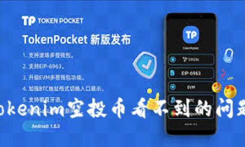 如何解决Tokenim空投币看不到的问题：全面指南