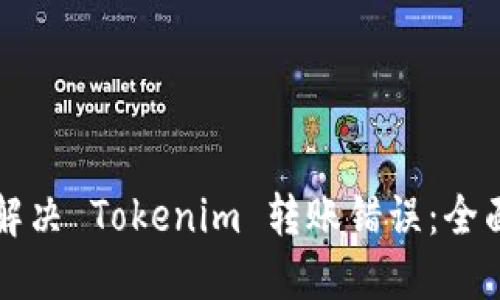 如何解决 Tokenim 转账错误：全面指南