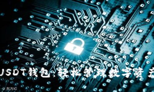 无须实名的USDT钱包：轻松管理数字资产的最佳选择