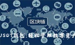 无须实名的USDT钱包：轻松管理数字资产的最佳选