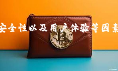 在区块链和加密货币的领域，TokenIM是一个与多种交易有关的平台和工具，但要明确说明它是否可以直接进行交易，以及如何利用这个平台进行交易，涉及多个层面的解释。

## TokenIM直接交易的可行性

### 1. TokenIM简介
TokenIM是一个集成了多种区块链技术的工具，主要服务于数字资产管理和交易。用户可以在平台上管理自己的数字资产，同时也可以通过这个平台进行加密货币的交易。

### 2. 直接交易的定义
直接交易指的是用户可以在平台上无需中介、即时完成加密货币的买入和卖出。那么，TokenIM是否支持这样的功能呢？

### 3. 支持的资产类型
TokenIM通常支持多种数字资产的交易，用户可以利用这些资产进行资产的交换，比如比特币、以太坊等流行的加密货币。在了解是否能够直接交易之前，确认平台支持的资产类型是非常重要的。

### 4. 交易功能的实现方式
TokenIM可能提供了多种交易方式，包括即时交易、限价交易和市价交易等功能。用户可以选择最适合自己的交易策略。

### 5. 交易流程
在TokenIM进行交易的流程通常包括创建账户、验证身份、充值资产、选择交易对、下单交易、提取资产等步骤。理解这些步骤对于顺利进行交易至关重要。

### 6. 安全性
对于直接交易，安全性是用户非常关注的问题。TokenIM在交易过程中是否提供了安全保障（如双重验证、冷存储、分布式账本技术等）是使用这个平台的一个重要考虑因素。

### 7. 用户支持与网络
TokenIM是否提供用户支持及社区支持，为直接交易提供帮助也很关键。同时，交易的流畅性与网络的稳定性也是影响直接交易体验的重要因素。

## 总结
在总结TokenIM是否可以直接交易这一点时，需要多方面考虑其功能、支持的资产、安全性以及用户体验等因素。这些都会影响用户是否愿意在该平台上进行加密货币交易。

如果您有进一步详细的问题或想知道具体的操作指导，可以继续提问！