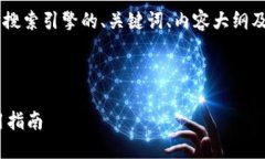 为了帮助您创建一个易于理解且搜索引擎的、关