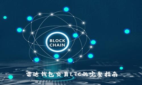 雷达钱包交易LTC的完整指南