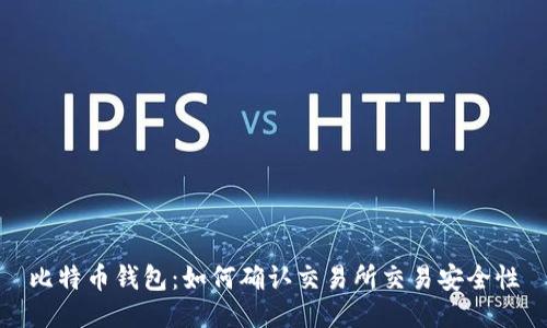 比特币钱包：如何确认交易所交易安全性