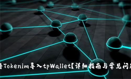 如何将Tokenim导入tpWallet？详细指南与常见问题解答