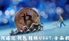 如何通过钱包转账USDT：全面指南