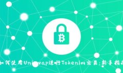 如何使用Uniswap进行Tokenim交易：新手指南