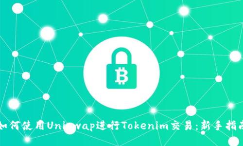 如何使用Uniswap进行Tokenim交易：新手指南