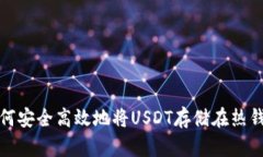 如何安全高效地将USDT存储在热钱包
