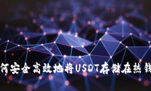 如何安全高效地将USDT存储在热钱包
