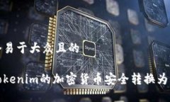 思考一个易于大众且的如何将Tokenim的加密货币安