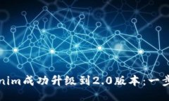 ### 如何将Tokenim成功升级到2.0版本：一步一步的指