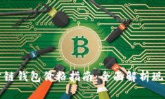 以太坊公链钱包价格指南：全面解析现状与趋势