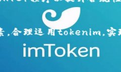 在回答您的问题之前，我们需要明确“tokenim”的