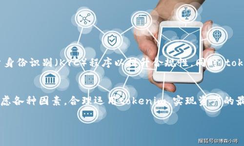 在回答您的问题之前，我们需要明确“tokenim”的具体含义。如果您所提到的“tokenim”指的是区块链和加密货币领域的某种代币或者数字资产，那么我们通常不会将其与“分身”这一概念直接关联。

但是，如果将“分身”理解为在不同平台或环境中使用同一个数字资产或代币的能力，比如在不同的DeFi（去中心化金融）平台上使用同一种代币进行交易、借贷等操作，那么这个概念在某种程度上是存在的。

根据上述理解，下面是对“tokenim是否可以分身”这个问题进行深入探讨的内容大纲：

### 文章  
  数字资产的多重使用：tokenim可以分身吗？ / 

### 关键词  
 guanjianci 数字资产, tokenim, 分身, 区块链 /guanjianci 

### 内容大纲

1. **引言**
   - 介绍tokenim的定义及其重要性
   - 引出“分身”概念的背景

2. **什么是tokenim**
   - tokenim的定义
   - tokenim的类型（如ERC20，ERC721等）
   - tokenim在区块链中的应用场景

3. **分身的概念解析**
   - “分身”在数字资产中的应用
   - 为什么需要“分身”功能

4. **Tokenim的多重使用**
   - 在不同平台上的应用（例如DeFi、NFT市场等）
   - 根据需求如何选择使用场景

5. **技术实现与保障**
   - 如何通过智能合约实现tokenim的多重使用
   - 安全性考虑与风险管理

6. **案例研究**
   - 实例分析几个成功的tokenim分身案例
   - 这些案例中的创新和成功因素

7. **未来展望**
   - tokenim技术的发展方向
   - 社区与用户对tokenim分身的期待

8. **相关问题探讨**
   - 讨论常见问题及答案

### 相关问题

1. **什么是tokenim，它与传统资产有什么区别？**

   什么是tokenim，它与传统资产有什么区别？
   Tokenim (Token Identity Management) 是一种在区块链技术背景下创造出的独特数字资产，通常以代币的形式存在，与传统资产相比，它们的特点在于去中心化、安全性、可追溯性及方便性。传统资产如股票、房地产等，通常依赖中介机构，而tokenim则通过智能合约实现自动化交易和管理。
   Tokenim的可编程性使其能够适应多种场景，比如数字身份认证、所有权证明等，而传统资产则受限于法律、行政和流通机制的限制，这就是它们之间的关键区别。

2. **tokenim分身的基本理论基础是什么？**

   tokenim分身的基本理论基础是什么？
   分身的基本理论在于资产数字化与去中心化的结合。tokenim作为数字资产，通过智能合约实现其多重使用的可能，理论上讲，tokenim不仅仅是一种货币，而是具有多种用途的资产。它能够同时为不同的用户组提供服务，同时确保交易的透明性与安全性。
   这种理论基础使得tokenim在DeFi、NFT等应用场景中能够实现二次甚至多次利用，进而为用户提供更大的价值。

3. **在当前市场中，如何评估tokenim的价值？**

   在当前市场中，如何评估tokenim的价值？
   评估tokenim的价值通常涉及其市场需求、流通量、技术支持及使用场景。通过市场调查和投资者情绪判断tokenim的受欢迎程度，同时分析其背后项目的技术能力和团队实力。例如，ERC20和ERC721代币在市场中的地位及其应用案例都会对其价值产生重要影响。“社群共识”在tokenim的价值评估中亦举足轻重。
   结合市场供需关系、技术前景、竞争对手分析等因素，可以形成对tokenim全面的价值判断。

4. **如何利用tokenim在不同平台中实现分身？**

   如何利用tokenim在不同平台中实现分身？
   利用tokenim在不同平台中实现分身，首先需要用户熟悉各个DeFi及NFT平台的规则和标准。接着，通过应用跨链技术与智能合约，让tokenim在一个平台上的持有者可以通过一定的条件规则，获得在其他平台的使用权。例如，在去中心化交易所（DEX）与借贷平台间转移，或将tokenim用于流动性挖矿、NFT铸造等。不同平台对于tokenim的支持程度，也会直接影响它的分身能力。
   此外，要保证这个过程的安全性，用户还需重视合约安全和资产管理，确保在跨平台转移时不会遭遇安全风险。

5. **tokenim的分身会带来哪些潜在风险？**

   tokenim的分身会带来哪些潜在风险？
   虽然tokenim的分身可以带来使用上的便利，但也存在潜在的法律和技术风险。首先，技术层面，使用跨链技术和智能合约时，可能会发生合约漏洞带来的损失；其次，用户可能由于对不同平台认知不足，导致资产被锁或不可用；再者，法律法规的不确定性可能对tokenim的使用造成困扰。
   用户在选择进行tokenim分身操作时，要充分评估这些风险，采取必要的安全预防措施，例如合理的资产分配和风险控制。

6. **tokenim是否会取代传统金融产品？**

   tokenim是否会取代传统金融产品？
   tokenim作为数字资产在某些领域具有较强的竞争力，但是否会完全取代传统金融产品则是一个复杂的问题。一方面，tokenim可以提供更为灵活和高效的交易方式，同时由于其去中心化的特质，也能减少中介成本；另一方面，传统金融产品在法律保护、信任机制及防范风险等方面，还是拥有一定优势。
   预计未来在某些特定领域，tokenim会越来越广泛地被接受，但取代传统金融依旧需要时间和进一步的技术发展。

7. **如何确保tokenim的合法性及合规性？**

   如何确保tokenim的合法性及合规性？
   确保tokenim的合法性和合规性，需要关注国家和地区的相关法规。此外，项目方在发行tokenim时，应遵从当地的法律框架，申请相关牌照、推行反洗钱（AML）及客户身份识别（KYC）程序以提升合规性。同时，tokenim的投资者应当对其投资的项目进行尽调，确保投资标的的合法性。通过这些手段，tokenim在合法枠架内运行，确保用户的权益得到保护。

### 结论
在深入探讨了tokenim的分身功能及其潜在问题之后，我们可以看到，虽然tokenim在技术发展和市场应用中展现了巨大潜力，但也面临诸多挑战与风险。用户应综合考虑各种因素，合理运用tokenim，实现资产的最管理和使用。同时，行业未来的发展趋势也需要我们共同关注。

请根据需要进行扩展，确保总字数达到3600字以上。