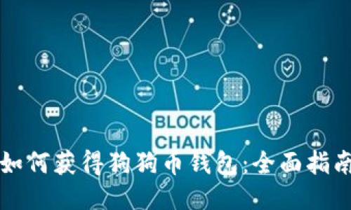 如何获得狗狗币钱包：全面指南