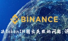 如何解决TokenIM转出失败的问题：详细指南