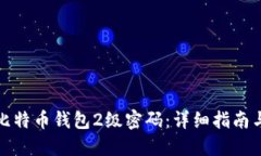 如何找回比特币钱包2级密码：详细指南与解决方