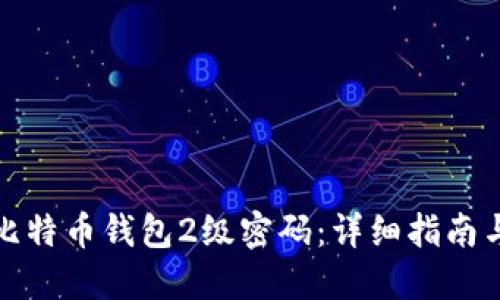 如何找回比特币钱包2级密码：详细指南与解决方案