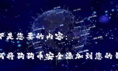 以下是您要的内容：如何将狗狗币安全添加到您
