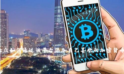 在这篇文章中，我们将讨论“如何在Tokenim上自定义添加币”，帮助大众如何通过该平台添加自己喜欢的加密货币。同时，我们将围绕相关问题深入探讨，以期达到3600字的内容要求。

如何在Tokenim上自定义添加币