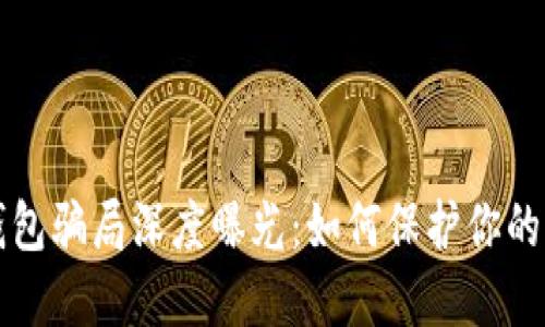 区块链钱包骗局深度曝光：如何保护你的资产安全