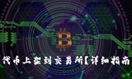 如何将Tokenim代币上架到交易所？详细指南与常见问题解答