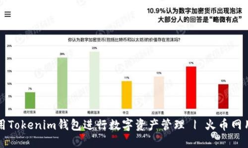 如何使用Tokenim钱包进行数字资产管理 | 火币网用户指南