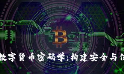 深入探讨数字货币密码学：构建安全与信任的基石