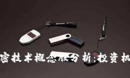 数字货币与加密技术概念股分析：投资机遇与市场前景